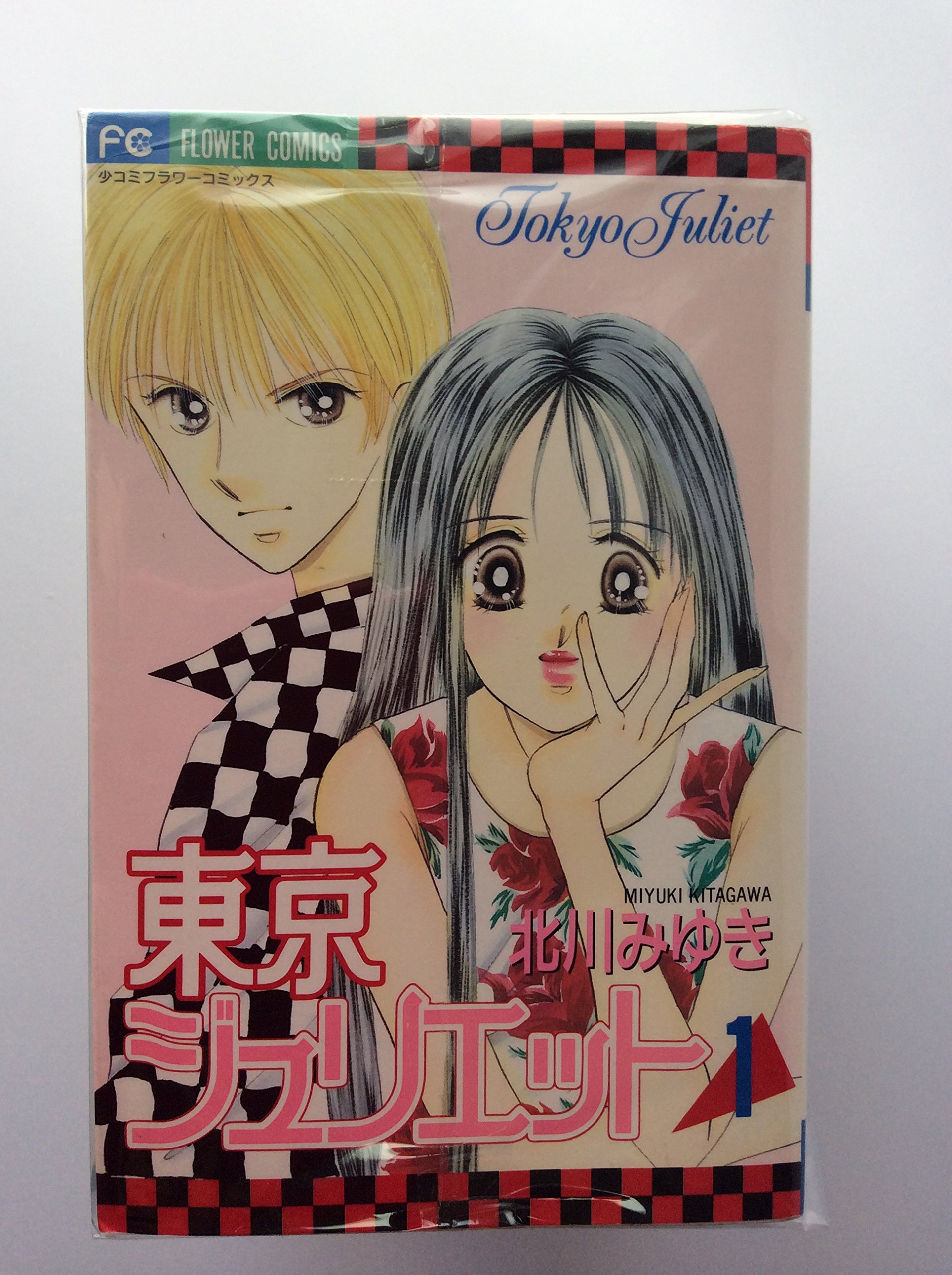 北川みゆき直筆 サイン  色紙東方茱麗葉 (東京ジュリエット) 東京ジュリエット 全13巻完結 (少コミフラワーコミックス) [マーケット